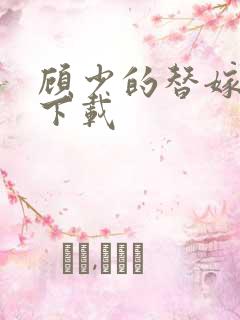 顾少的替嫁甜妻下载