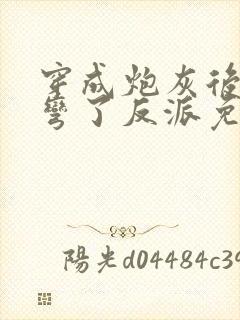 穿成炮灰后我掰弯了反派免费