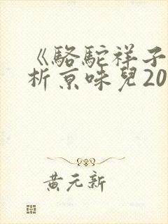 《骆驼祥子》品析京味儿200字