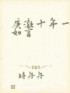 庚澈十年一品温如言