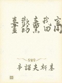 喜欢来我家看漫画的黑田同学动漫