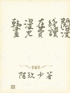 韩漫在线阅读漫画免费读漫画下拉式