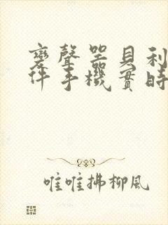 变声器贝利亚软件手机实时变声