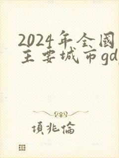 2024年全国主要城市gdp排行榜