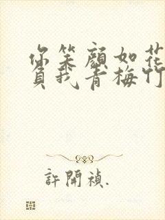 你笑颜如花,辜负我青梅竹马