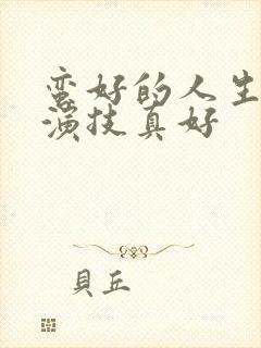 蛮好的人生孙俪演技真好