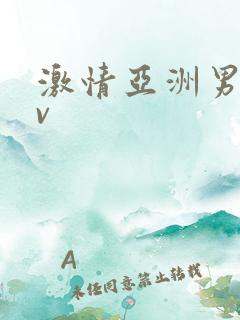 激情亚洲男人av