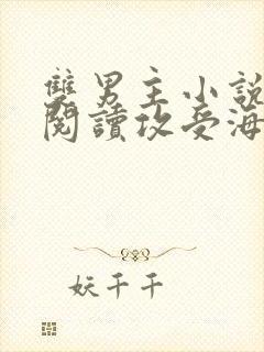 双男主小说免费阅读攻受海棠文推荐