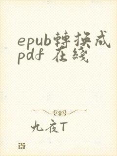 epub转换成pdf 在线