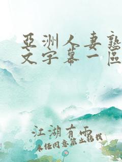 亚洲人妻熟人中文字幕一区二区