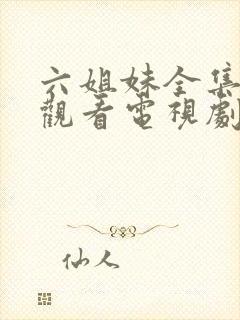 六姐妹全集免费观看电视剧