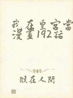 我在皇宫当巨巨漫画192话