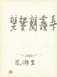 谁把谁当真漫画免费阅读下拉式六漫画