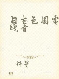 日本色图电影在线看