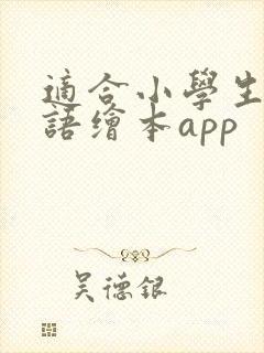 适合小学生的英语绘本app