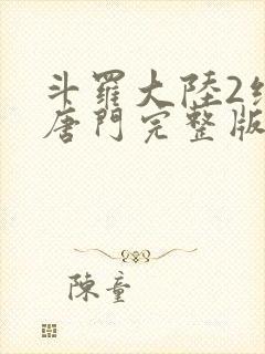 斗罗大陆2绝世唐门完整版txt下载