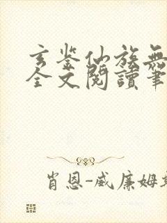 玄鉴仙族无弹窗全文阅读笔趣阁