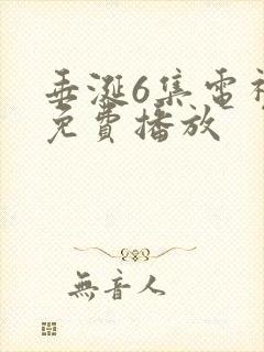 垂涎6集电视剧免费播放