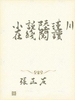 小说陆瑾川温迎在线阅读