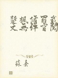 楚枫修罗武神全文无弹窗阅读