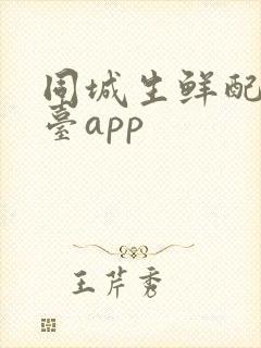 同城生鲜配送平台app