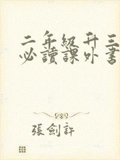 二年级升三年级必读课外书