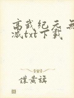 高武纪元 无删减txt下载