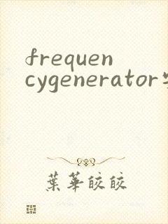 frequencygenerator安卓下载
