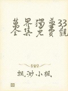 万界独尊331全集免费观看完整版