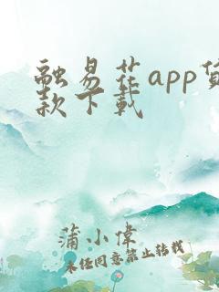 融易花app贷款下载