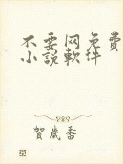 不要网免费看的小说软件