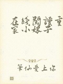 在线阅读重生农家小娘子