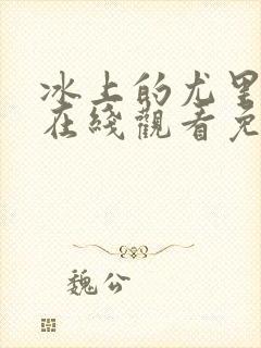 冰上的尤里全集在线观看免费