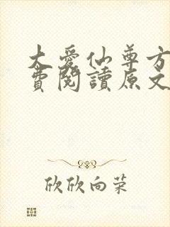 大爱仙尊方源免费阅读原文