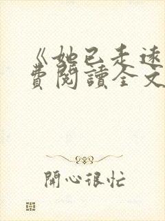 《她已走远》免费阅读全文