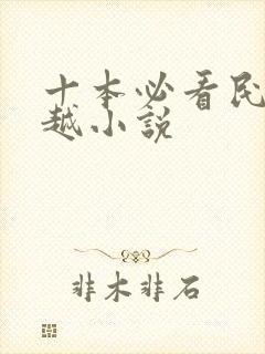 十本必看民国穿越小说