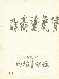 九寨沟最佳旅游时间是几月