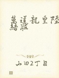 万道龙皇陆鸣完结版