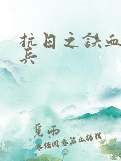 抗日之铁血特种兵