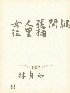 女人张开腿男人往里桶