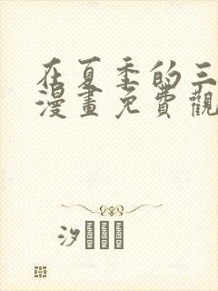 在夏季的三个月漫画免费观看下拉式