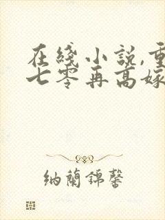 在线小说,重生七零再高嫁