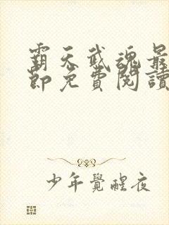 霸天武魂最新章节免费阅读