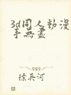 3d同人动漫触手无尽