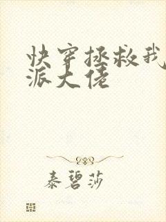 快穿拯救我方反派大佬