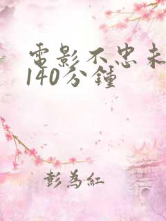 电影不忠未删减140分钟