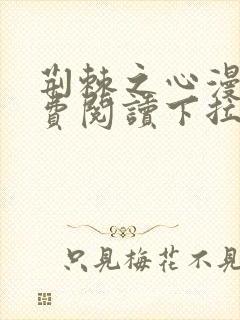 荆棘之心漫画免费阅读下拉式六漫画