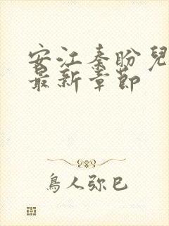 安江秦盼儿免费最新章节