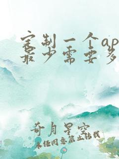 定制一个app最少需要多少钱