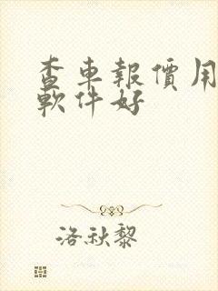 查车报价用什么软件好